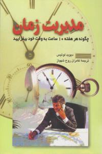مدیریت زمان ( ققنوس )