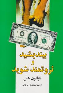 بیندیشید و ثروتمند شوید ( شباهنگ )