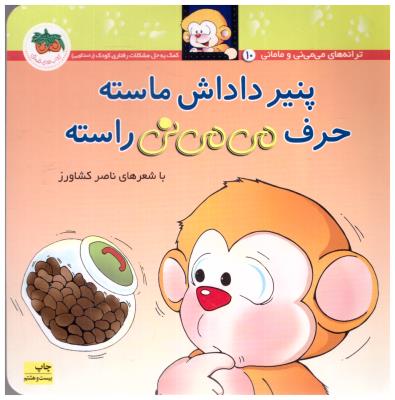 می می نی 10 - پنیر داداش ماسته حرف می می نی راسته ( افق )