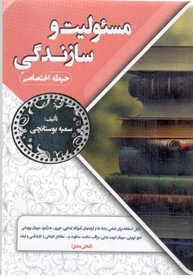 مسئولیت و سازندگی - حیطه اختصاصی   ( سامان سنجش  )