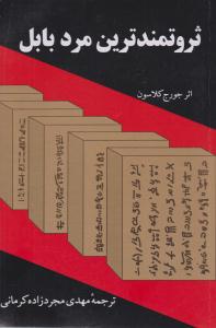 ثروتمندترین مرد بابل ( راه بین )