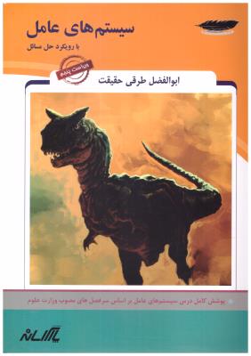 سیستم  های عامل - با رویکرد حل مسائل ( پارس رسانه )