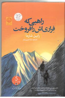 راهبی که فراری اش را فروخت ( نشر نون  )