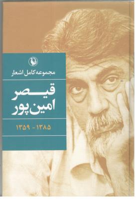 مجموعه کامل اشعار قیصر امین پور ، 1385- 1359 ( مروارید )