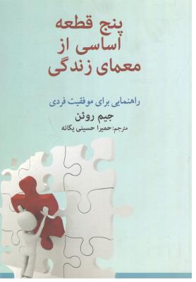 پنج قطعه اساسی از معمای زندگی - راهنمای برای موفقیت فردی ( امید ایرانیان )