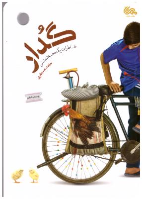 گدار - خاطرات یک دهدشتی ( مهرستان )