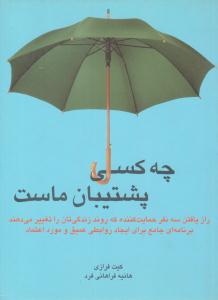 چه کسی پشتیبان ماست ( قطره )