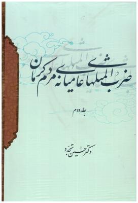 ضرب المثل های عامیانه ی مردم کرمان جلد دوم 2 ( کرمان شناسی  )