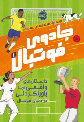 جادوی فوتبال 1 - داستان های واقعی اما باور نکردنی در دنیای فوتبال ( پرتقال )