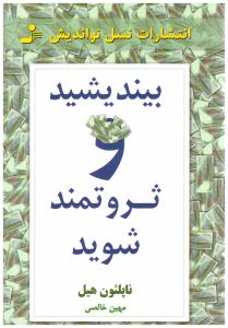 بیندیشید و ثروتمند شوید ( نسل نواندیش )