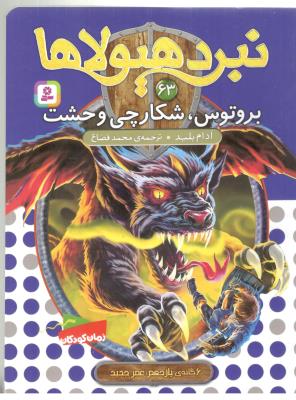 نبرد هیولاها 63 - بروتوس شکارچی وحشت ( قدیانی )