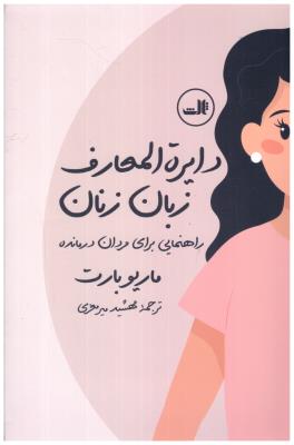 دایره المعارف زبان زنان + دایره المعارف زبان مردان - راهنمایی برای مردان درمانده ( ثالث ) دایره المعارف زبان زنان + دایره المعارف زبان مردان - راهنمایی برای مردان درمانده ( ثالث )