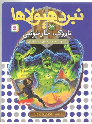 نبرد هیولاها 62 - تاروک خار خونین ( قدیانی )
