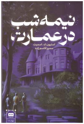 نیمه شب در عمارت ( هیرمند ) نیمه شب در عمارت ( هیرمند )