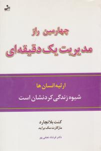 چهارمین راز مدیریت یک دقیقه ای ( نسل نو اندیش )