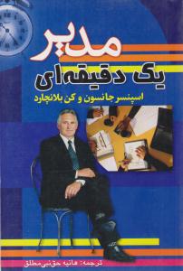 مدیر یک دقیقه ای ( سلسله مهر )