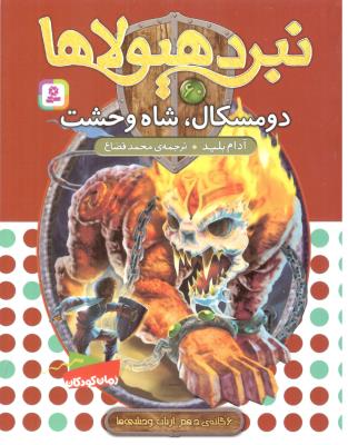 نبرد هیولاها 60 - دومسکال شاه وحشت ( قدیانی )