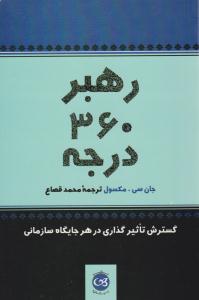 رهبر 360 درجه ( پیکان )