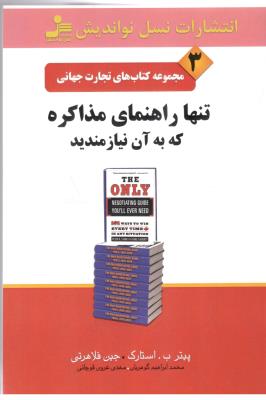 مجموعه کتاب های تجارت جهانی 3 - تنها  راهنمای مذاکره که به آن نیازمندید ( نسل نو اندیش )
