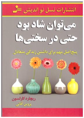 می توان شاد بود حتی در سختی ها ( نسل نواندیش ) می توان شاد بود حتی در سختی ها ( نسل نواندیش )