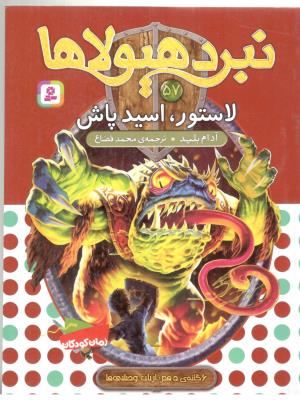نبرد هیولاها 57 - لاستور اسیدپاش ( قدیانی )