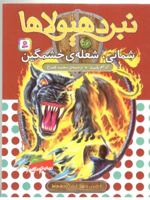 نبرد هیولاها 56 - شمانی شعله ی خشمگین ( قدیانی )