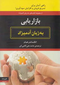 بازاریابی به زبان آدمیزاد ( هیرمند )