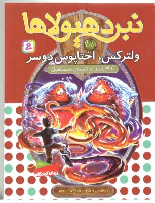 نبرد هیولاها پنجاه و هشت 58 - ولترکس اختاپوس دوسر ( قدیانی )