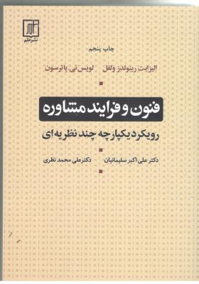 فنون و فرایند مشاوره - رویکرد یکپارچه چند نظریه ای ( نشر علم )
