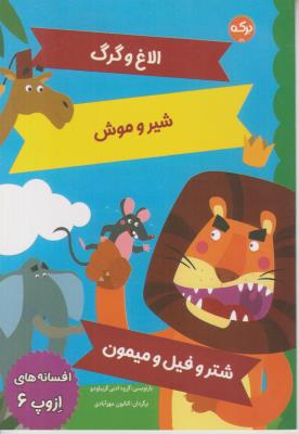 افسانه های ازوپ 6 - الاغ و گرگ ، شیر و موش ، شتر و فیل و میمون - ( برکه )