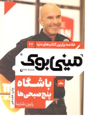 خلاصه برترین کتاب های دنیا 22 - باشگاه پنج صبحی ها ، مینی بوک ( مات )