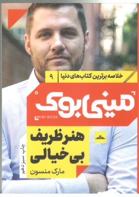 خلاصه برترین کتاب های دنیا 9 - هنر ظریف بی خیالی  ، مینی بوک ( مات )