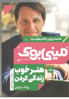 خلاصه برترین کتاب های دنیا 10 - هنر خوب زندگی کردن ، مینی بوک ( مات )