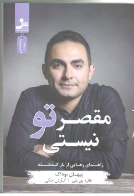 مقصر تو نیستی - راهنمای رهایی از بار گذشته ( نسل نو اندیش )