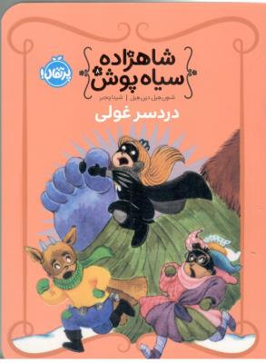 شاهزاده سیاه پوش هشت  8 - دردسر غولی  ( پرتقال )