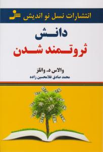 دانش ثروتمند شدن ( نسل نو اندیش )