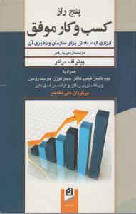 پنج 5 راز کسب و کار موفق ( آسیم )