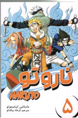 مانگا فارسی - ناروتو 5 Naruto ( کومینو )