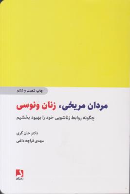 مردان مریخی ، زنان ونوسی ( ذهن آویز )
