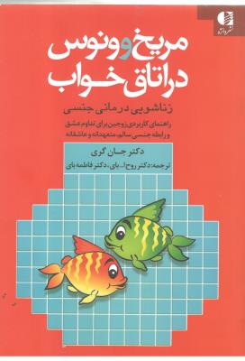 مریخ و ونوس در اتاق خواب - زناشویی درمانی جنسی ( دانژه )