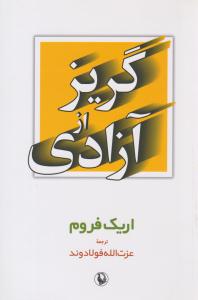 گریز از آزادی ( مروارید )