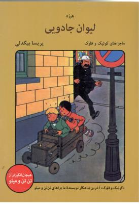 ماجراهای کوئیک و فلوک - لیوان جادویی - کمیک فارسی تن تن و میلو (دبیر )