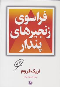 فراسوی زنجیرهای پندار ( مروارید )