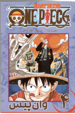 مانگا انگلیسی - وان پیس One Piece 4 (  کومینو )