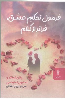 فرمول تحکیم عشق ، فراتر از کلام ( البرز)