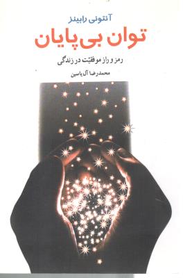 توان بی پایان ( هامون )