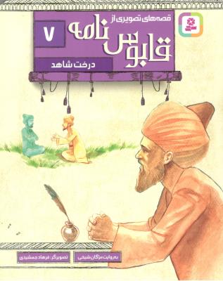 قصه های تصویری از قابوس نامه 7 - درخت شاهد ( قدیانی )