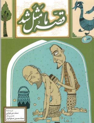 قصه ما مثل شد 4 - شب قصه های شیرین ایران زمین ، جیبی ( به نشر )