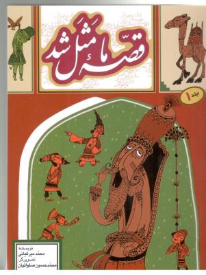 قصه ما مثل شد جیبی -  جلد اول 1 شب قصه های شیرین ایران زمین ( به نشر )