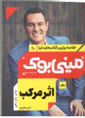 خلاصه برترین کتاب های دنیا 20 -اثر مرکب  ، مینی بوک ( مات )